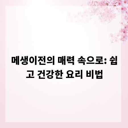 메생이전의 매력 속으로: 쉽고 건강한 요리 비법