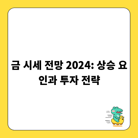 금 시세 전망 2024: 상승 요인과 투자 전략