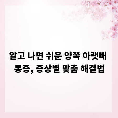알고 나면 쉬운 양쪽 아랫배 통증, 증상별 맞춤 해결법