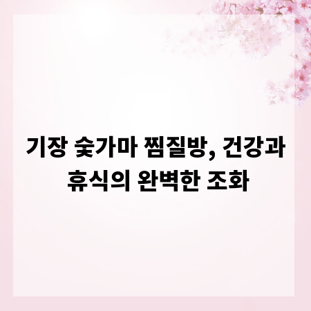 기장 숯가마 찜질방, 건강과 휴식의 완벽한 조화