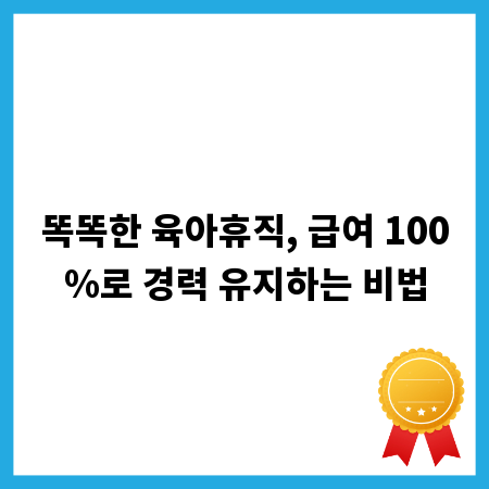 똑똑한 육아휴직, 급여 100%로 경력 유지하는 비법