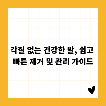 각질 없는 건강한 발, 쉽고 빠른 제거 및 관리 가이드