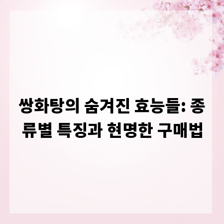 쌍화탕의 숨겨진 효능들: 종류별 특징과 현명한 구매법