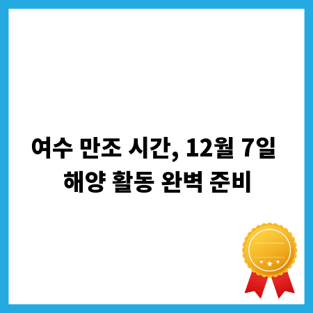 여수 만조 시간, 12월 7일 해양 활동 완벽 준비