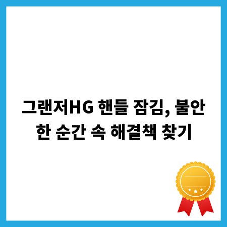 그랜저HG 핸들 잠김, 불안한 순간 속 해결책 찾기