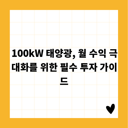 100kW 태양광, 월 수익 극대화를 위한 필수 투자 가이드