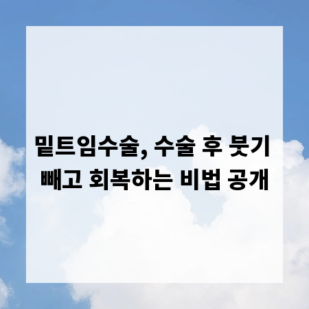 밑트임수술, 수술 후 붓기 빼고 회복하는 비법 공개