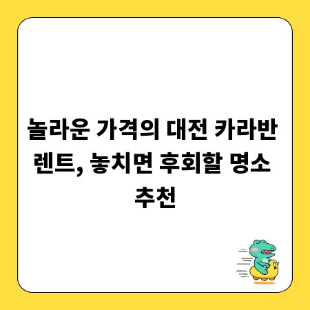 놀라운 가격의 대전 카라반 렌트, 놓치면 후회할 명소 추천