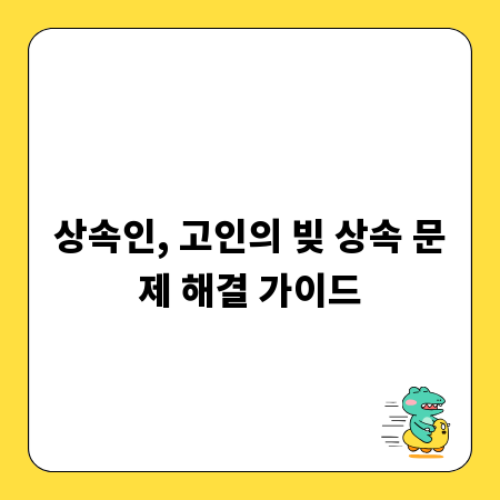 상속인, 고인의 빚 상속 문제 해결 가이드