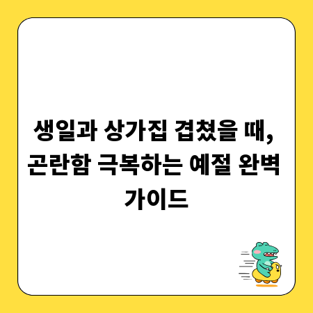 생일과 상가집 겹쳤을 때, 곤란함 극복하는 예절 완벽 가이드