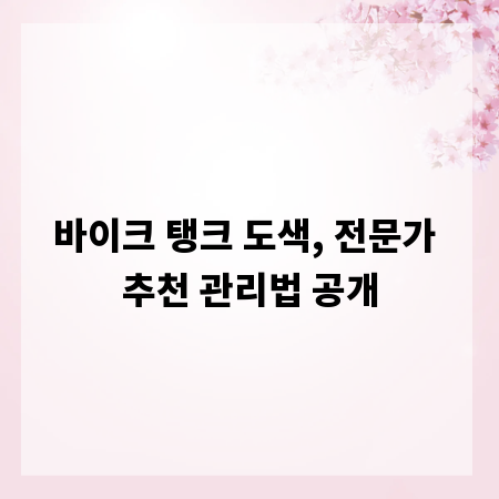바이크 탱크 도색, 전문가 추천 관리법 공개