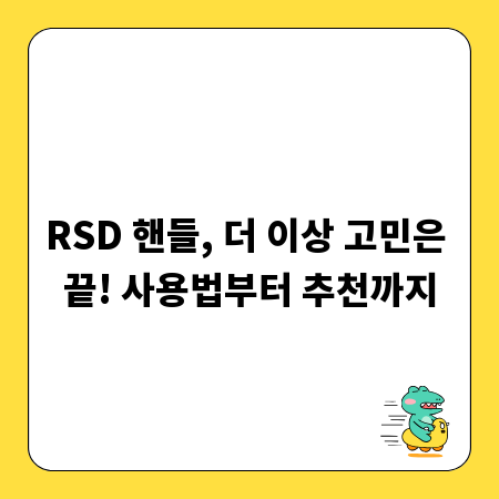 RSD 핸들, 더 이상 고민은 끝! 사용법부터 추천까지