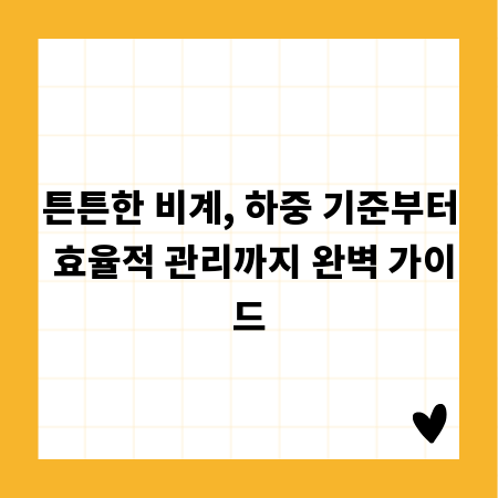 튼튼한 비계, 하중 기준부터 효율적 관리까지 완벽 가이드