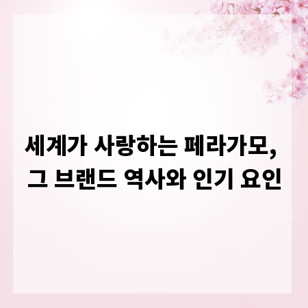세계가 사랑하는 페라가모, 그 브랜드 역사와 인기 요인