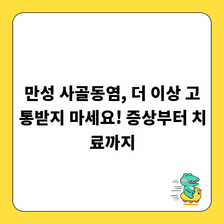만성 사골동염, 더 이상 고통받지 마세요! 증상부터 치료까지