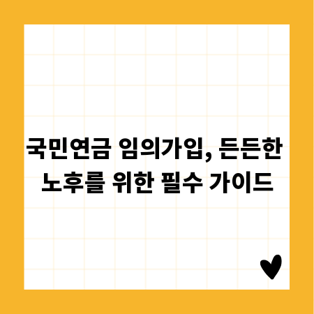 국민연금 임의가입, 든든한 노후를 위한 필수 가이드