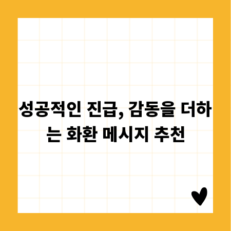 성공적인 진급, 감동을 더하는 화환 메시지 추천