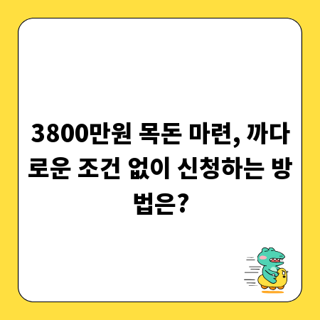 3800만원 목돈 마련, 까다로운 조건 없이 신청하는 방법은?