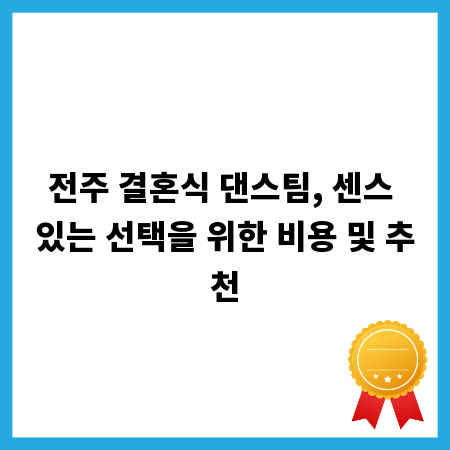 전주 결혼식 댄스팀, 센스 있는 선택을 위한 비용 및 추천