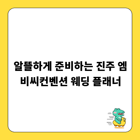 알뜰하게 준비하는 진주 엠비씨컨벤션 웨딩 플래너