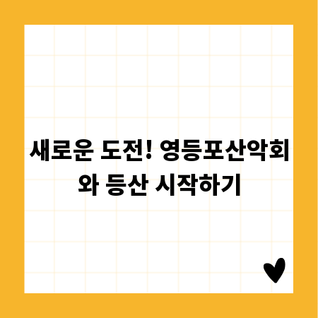 새로운 도전! 영등포산악회와 등산 시작하기