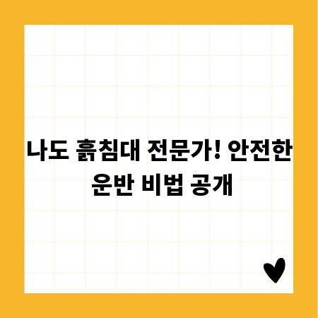 나도 흙침대 전문가! 안전한 운반 비법 공개