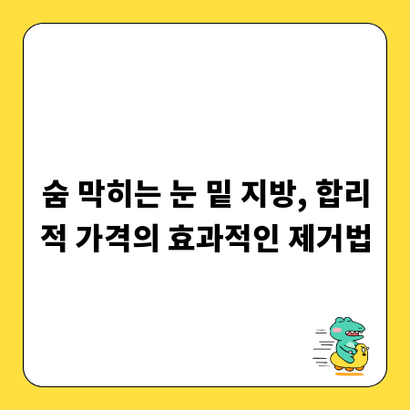 숨 막히는 눈 밑 지방, 합리적 가격의 효과적인 제거법