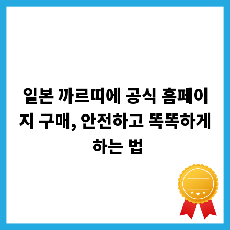 일본 까르띠에 공식 홈페이지 구매, 안전하고 똑똑하게 하는 법