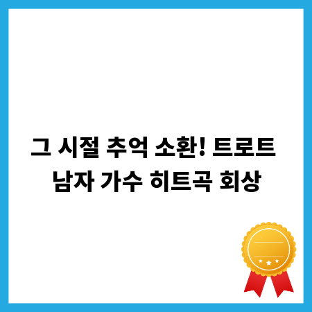 그 시절 추억 소환! 트로트 남자 가수 히트곡 회상