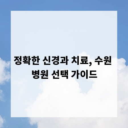 정확한 신경과 치료, 수원 병원 선택 가이드