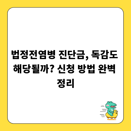 법정전염병 진단금, 독감도 해당될까? 신청 방법 완벽 정리