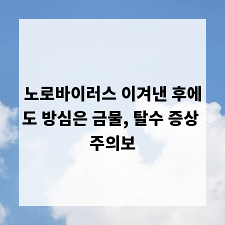 노로바이러스 이겨낸 후에도 방심은 금물, 탈수 증상 주의보