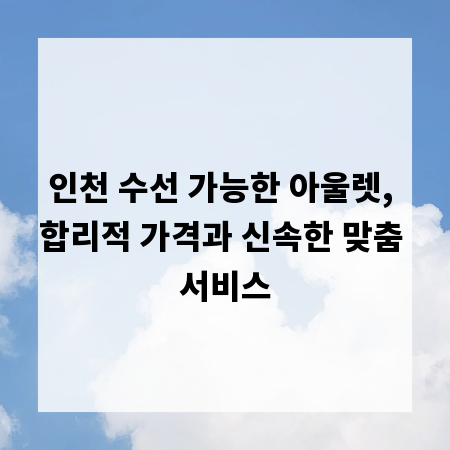 인천 수선 가능한 아울렛, 합리적 가격과 신속한 맞춤 서비스