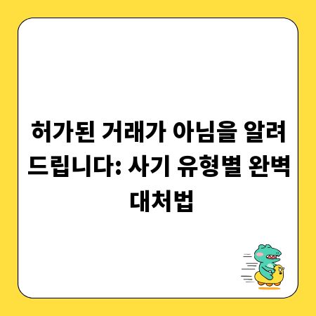 허가된 거래가 아님을 알려드립니다: 사기 유형별 완벽 대처법