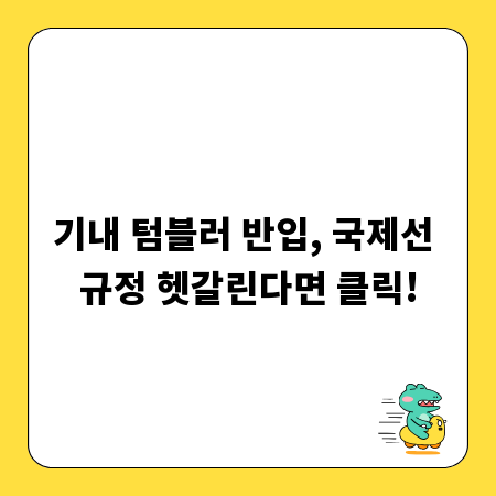 기내 텀블러 반입, 국제선 규정 헷갈린다면 클릭!