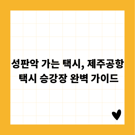 성판악 가는 택시, 제주공항 택시 승강장 완벽 가이드