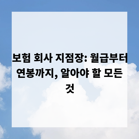보험 회사 지점장: 월급부터 연봉까지, 알아야 할 모든 것