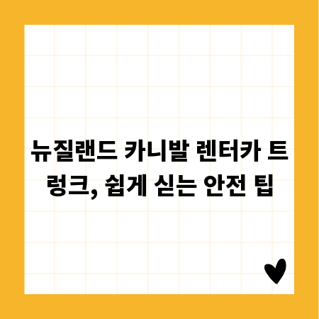 뉴질랜드 카니발 렌터카 트렁크, 쉽게 싣는 안전 팁