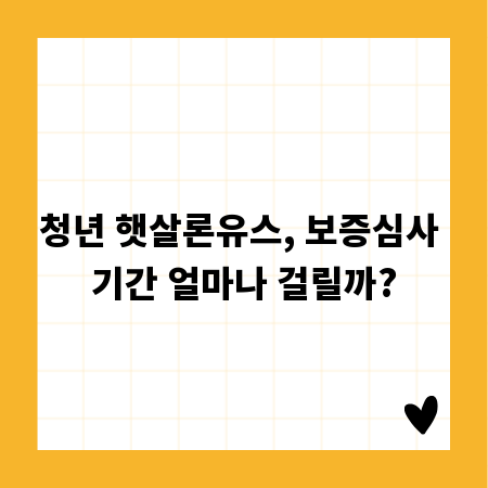 청년 햇살론유스, 보증심사 기간 얼마나 걸릴까?