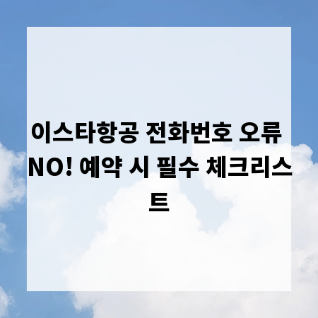이스타항공 전화번호 오류 NO! 예약 시 필수 체크리스트