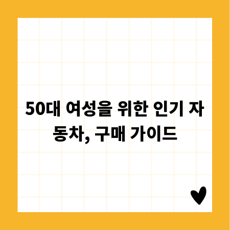 50대 여성을 위한 인기 자동차, 구매 가이드