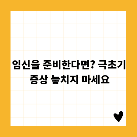 임신을 준비한다면? 극초기 증상 놓치지 마세요