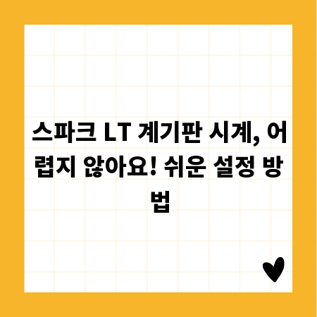 스파크 LT 계기판 시계, 어렵지 않아요! 쉬운 설정 방법