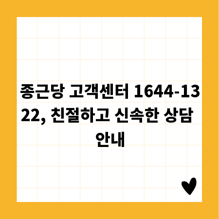 종근당 고객센터 1644-1322, 친절하고 신속한 상담 안내