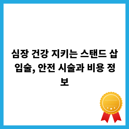 심장 건강 지키는 스탠드 삽입술, 안전 시술과 비용 정보