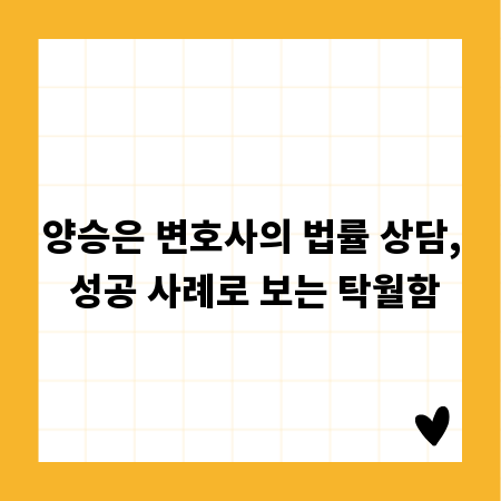 양승은 변호사의 법률 상담, 성공 사례로 보는 탁월함