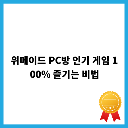 위메이드 PC방 인기 게임 100% 즐기는 비법