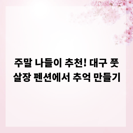 주말 나들이 추천! 대구 풋살장 펜션에서 추억 만들기