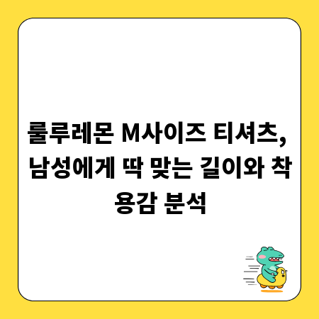 룰루레몬 M사이즈 티셔츠, 남성에게 딱 맞는 길이와 착용감 분석