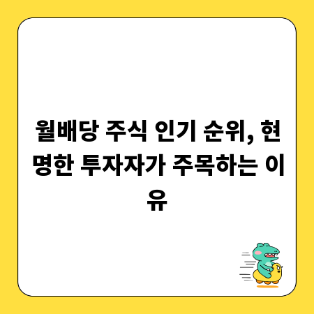 월배당 주식 인기 순위, 현명한 투자자가 주목하는 이유